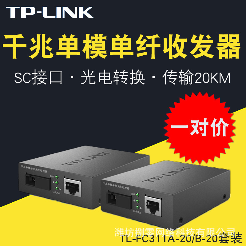 TP-LINK TL-FC311A-20+TL-FC311B-20单模单纤千兆光纤收发器20KM