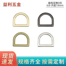 6分扁线D扣包带金属扣箱包五金配件半圆D扣服装装饰D扣鞋扣