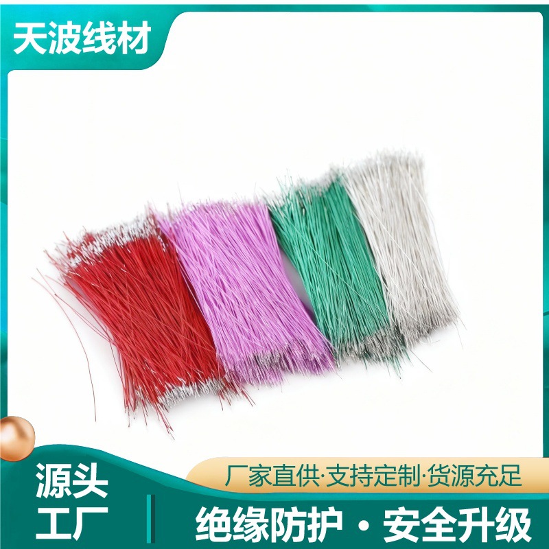 单芯彩色高温漆包铜线两头浸锡电动玩具连接线机器内部电源漆包线