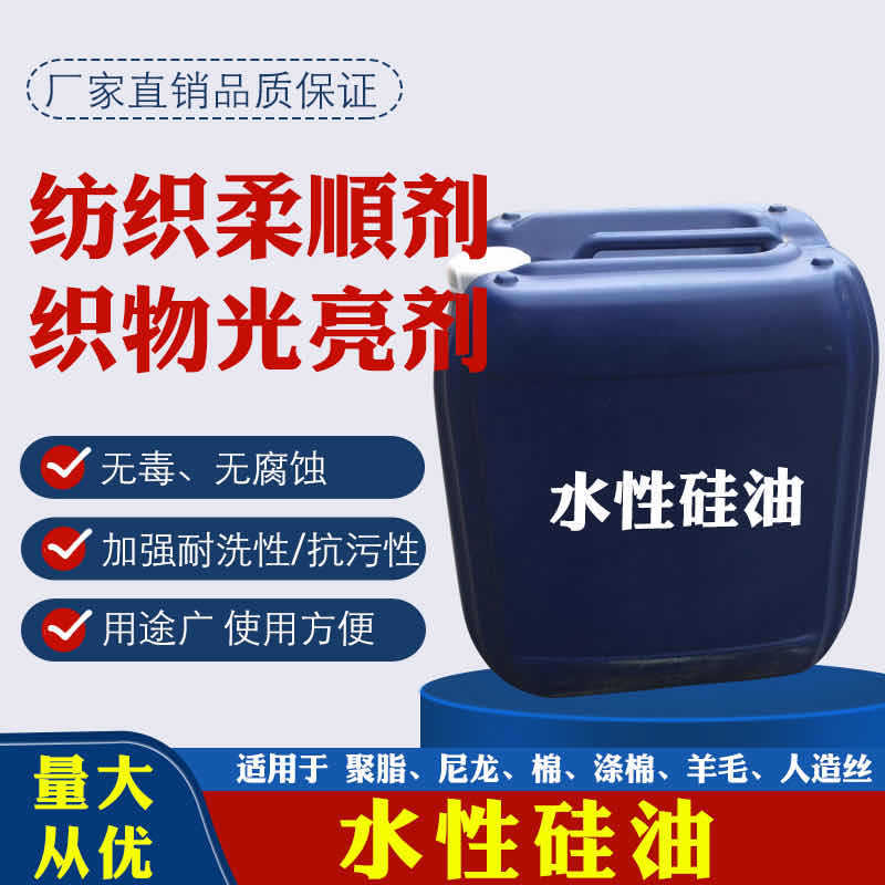 厂家销售洗涤纺织柔软光亮润滑丝滑素洗发水护发素防黏剂乳化硅油