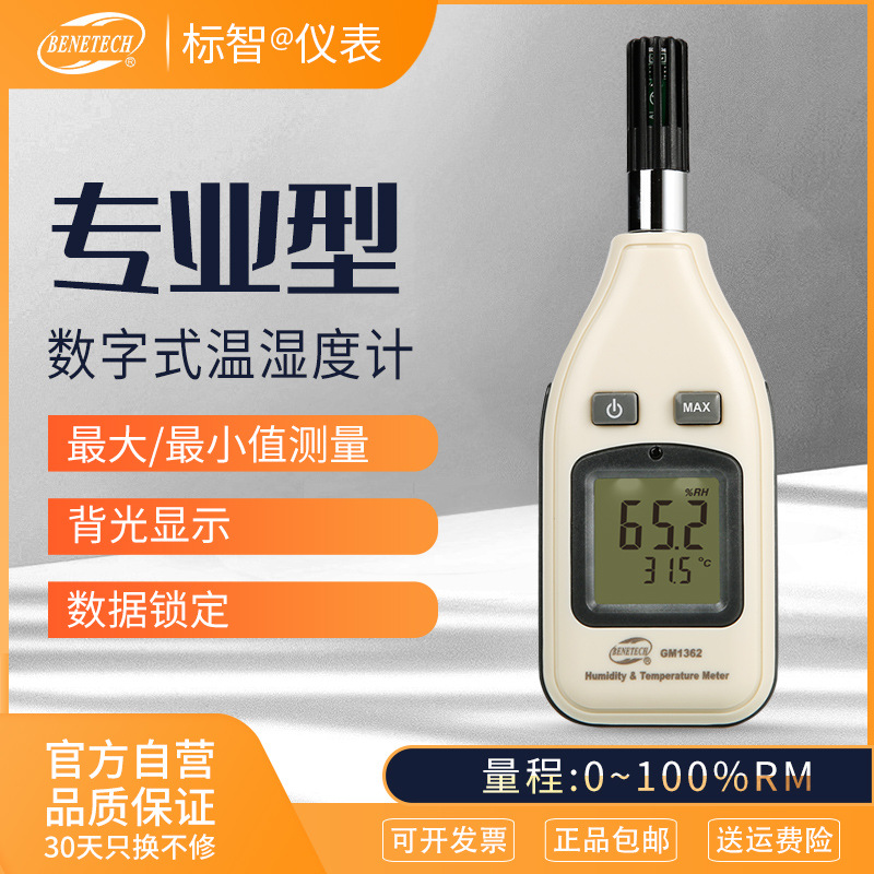 标智GM1362温湿度计家用检测仪室内外高精度温湿度测试仪控制器