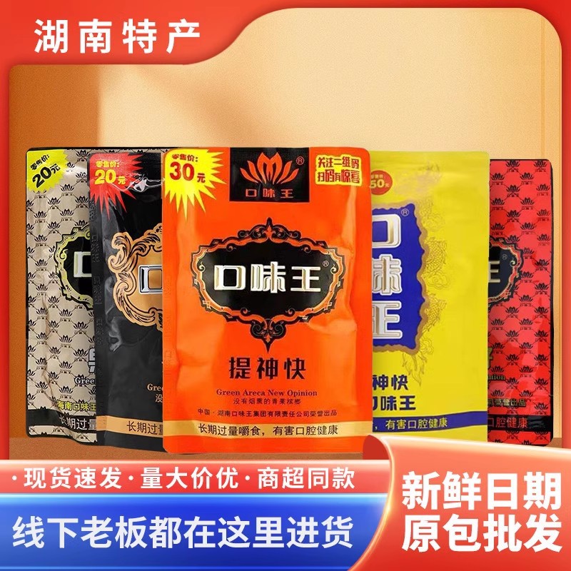 口味王槟榔和成天下有奖湖南槟榔30原装扫码中奖枸杞槟榔正品批发