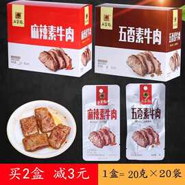 五贤斋素牛肉五香麻辣素肉豆干多种口味大豆蛋白手撕素牛排 400克