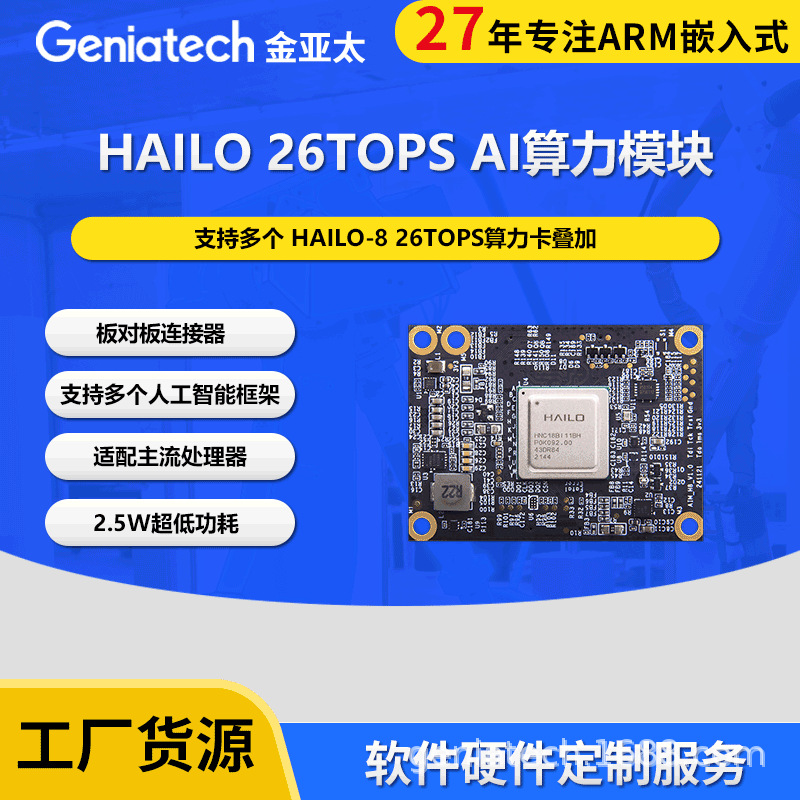 Hailo 26TOPS AI computing power module AIM-H8, high-performance edge computing reasoning.
