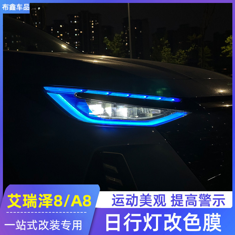 Suitable for Chery Arrizo 8 daytime running light color changing film, Fengyun A8 living room lamp protective film, special modification demon