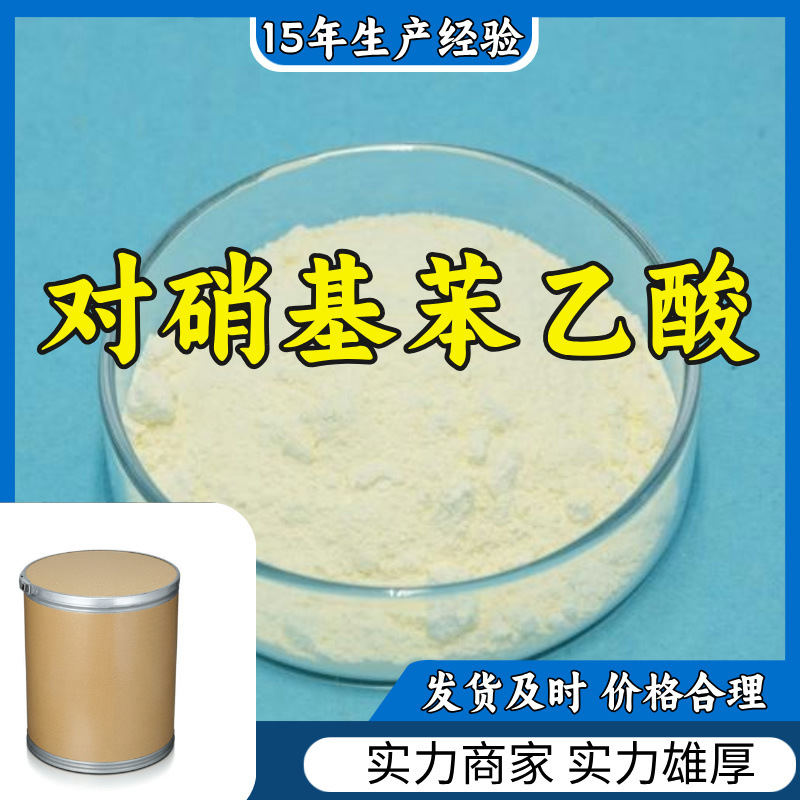 对硝基苯乙酸  诚信经营发货及时量大从优基地直供江苏上海