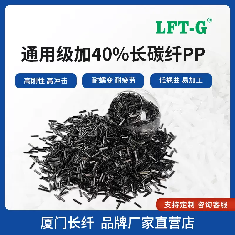 LFT-G厦门长纤聚丙烯PP40%长碳纤改性高刚性高冲击轻量化以塑代钢