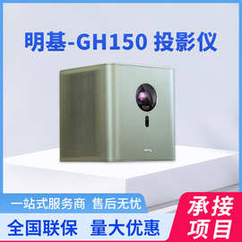 明基（BenQ）GH150智能美学电影机 投影仪家用（1080P 4LED光源