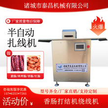 半自动单路香肠扎线机腊肠捆绑机血肠打结机自动分节绕线手动香肠