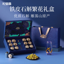 杞里香100g礼盒装12罐铁皮石斛雁荡山石斛礼遇繁花拿货礼盒送领导