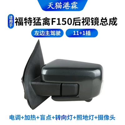 Rear mirror/rearview mirror assembly of Ford F150 Rearview - 111-plug-on-the-left-esc-heating-blind-spot-turn-signal-floor-light-camera