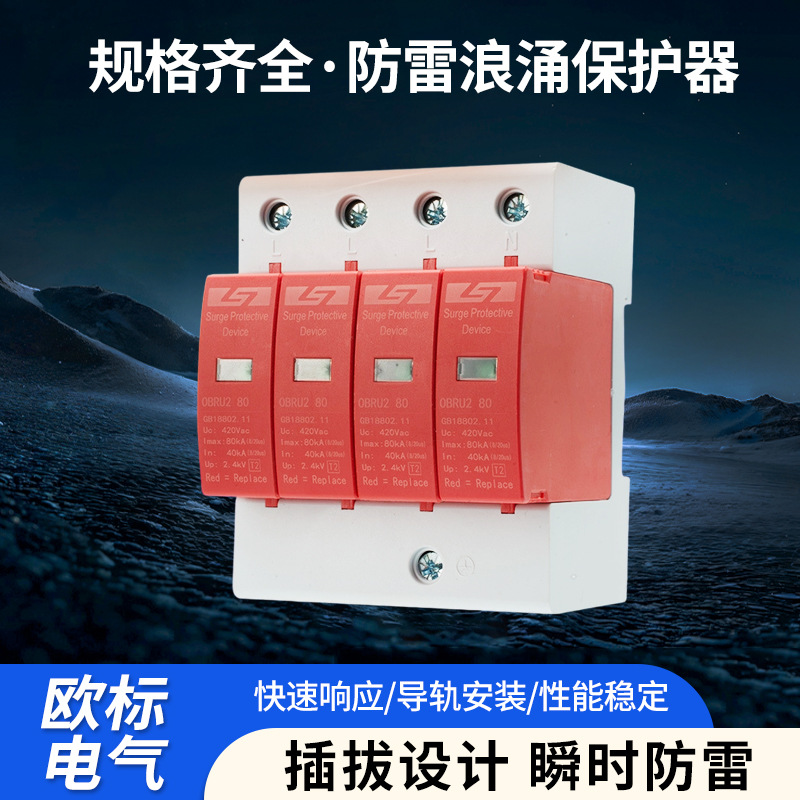 4P浪涌保护器40KA光伏避雷电涌开关模块充电桩电源防雷器单项二级