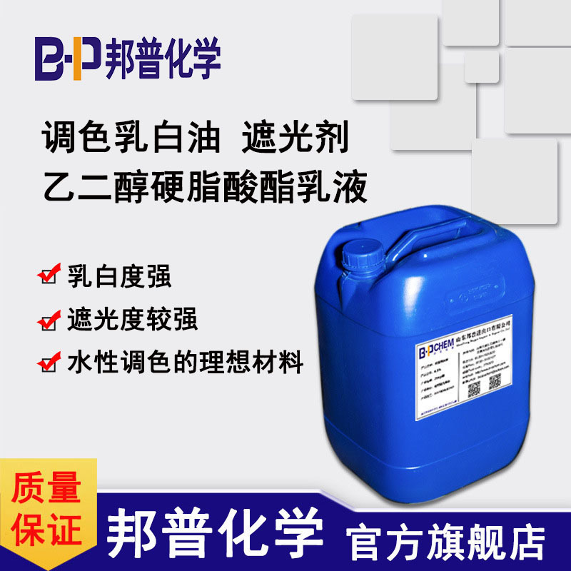 调色乳白油 乙二醇硬脂酸脂乳液 遮光剂 调色乳白剂 洗发水原料