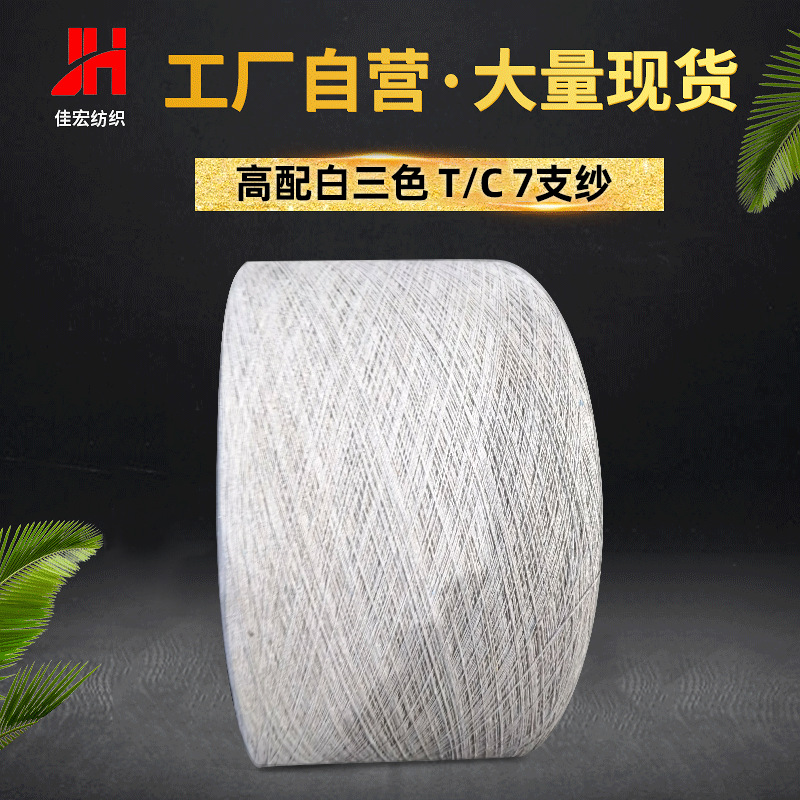 单股涤棉纱高配白三色 t/c 7支纱气流纺白色再生纱棉劳保手套纱线