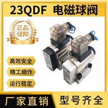 电磁球阀23QDF6K/31.5E24 23QDF6B/315E220 球式电磁换向阀液压阀
