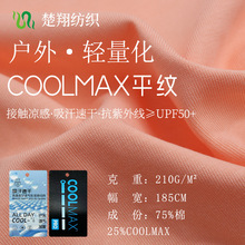 户外·COOLMAX平纹汗布 吸湿排汗原纱T恤面料 抗紫外线棉速干布料