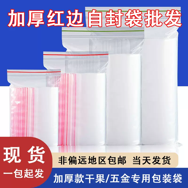 加厚红边自封袋现货批发年货干果专用打包袋五金产品密封袋pe骨袋