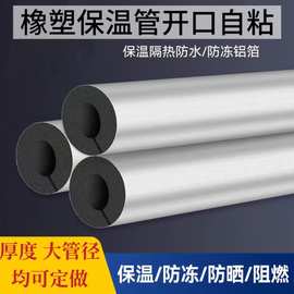 橡塑保温管开口自粘铝箔水管防冻材料消防管道镀锌管加厚保温管套