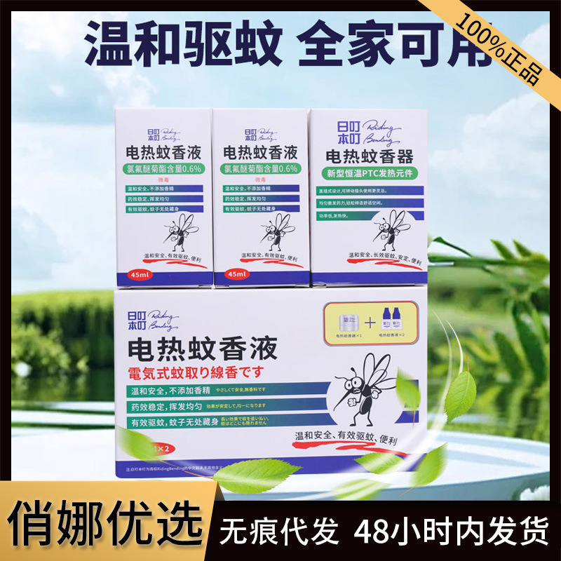Japan Ding mosquito repellent liquid wholesale refill heater plug electric mosquito repellent liquid baby mosquito repellent liquid on behalf of genuine