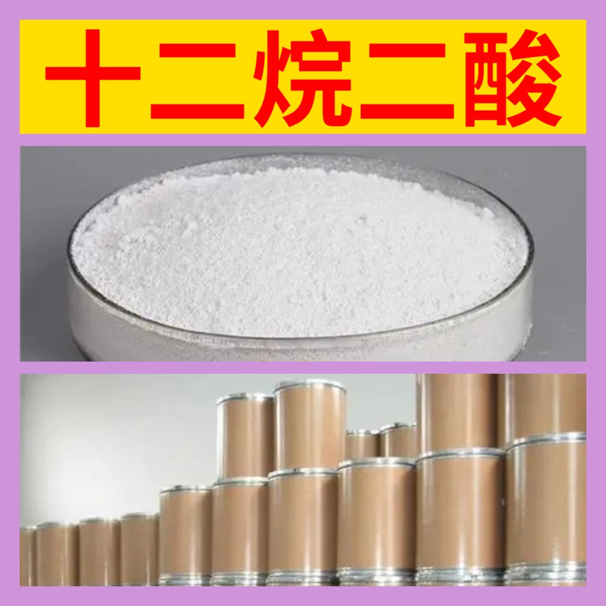 十二烷二酸 月桂二酸 化工大全20年企业品种齐全全国发货广东福建