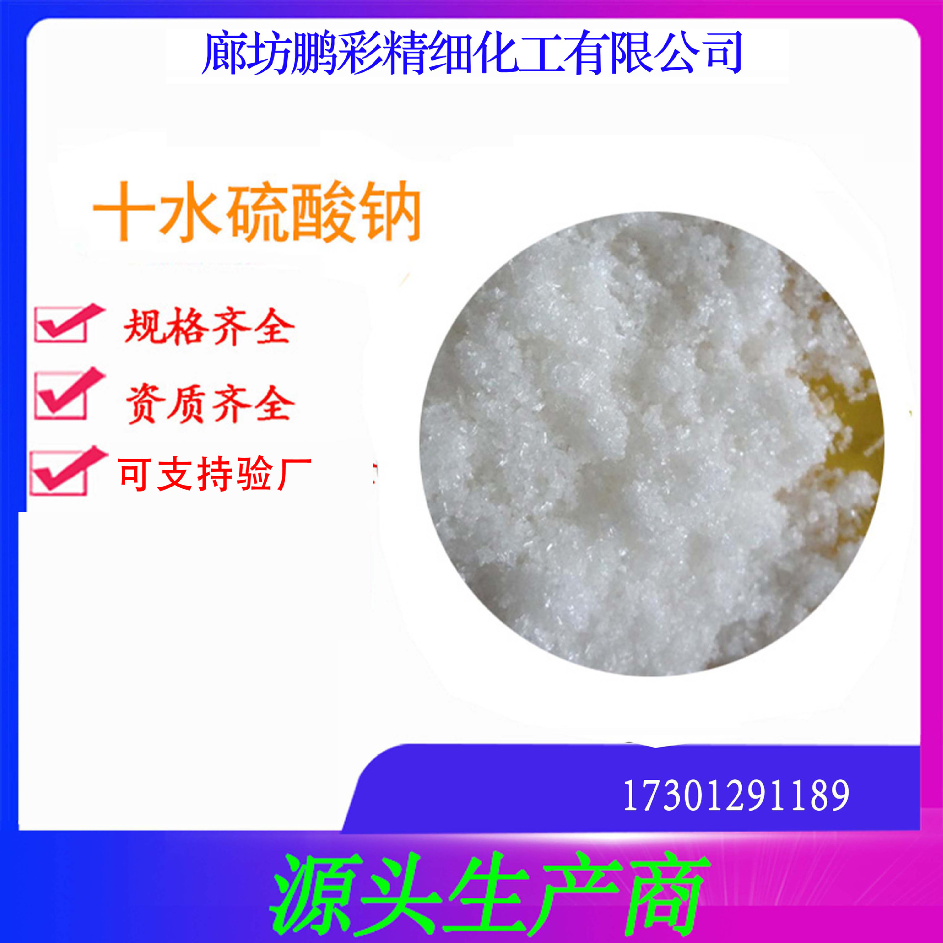 十水硫酸钠 鹏彩 乾耀 现货生产高纯度 试剂级 分析纯十水硫酸钠