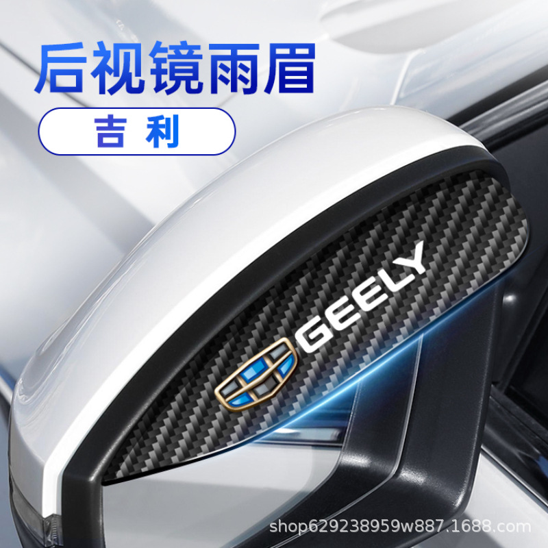 【Geely】Пара дождевых бровей из углеродного волокна