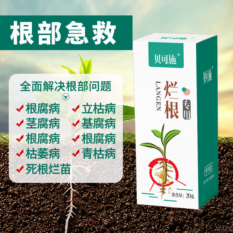 贝可施烂根专用药 恶霉灵土壤杀菌剂 花卉植物通用根腐病枯萎病