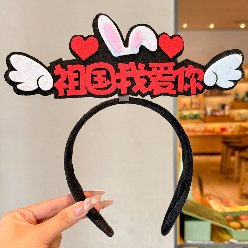 国庆节儿童可爱创意发箍男女通用表演拍照头箍2025新款不伤发发卡|undefined