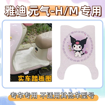 Loop Foot Mat, Waterproof, Electric vehicle foot mat - foot-pads-free-velcro-kuromi-purple-yadi-yuanqi-hm