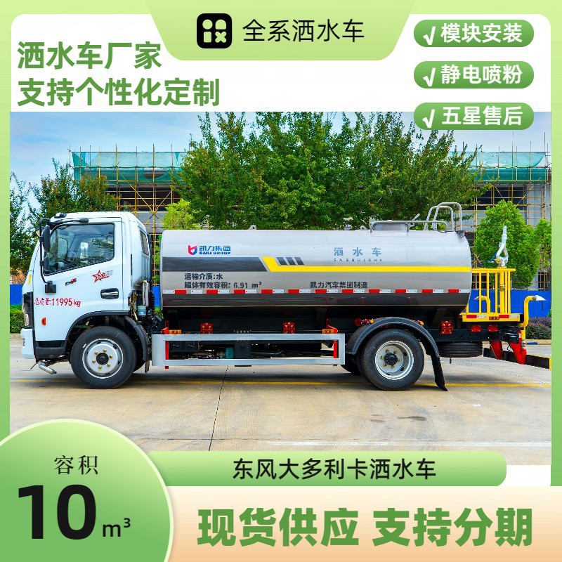 10-Ton Dongfeng Dollyka Sprinkler Truck D7 Landscaping Spray Truck Construction Site Dust Reduction Water Tank Truck
