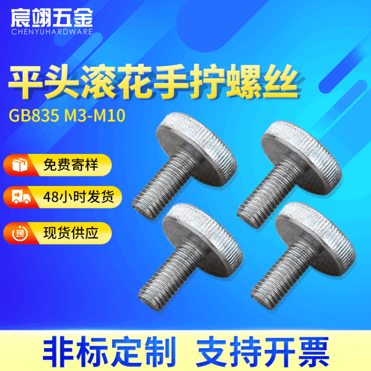 【加工定制】GB835平头手拧螺丝 手紧调节滚花大圆头螺栓M3-M10
