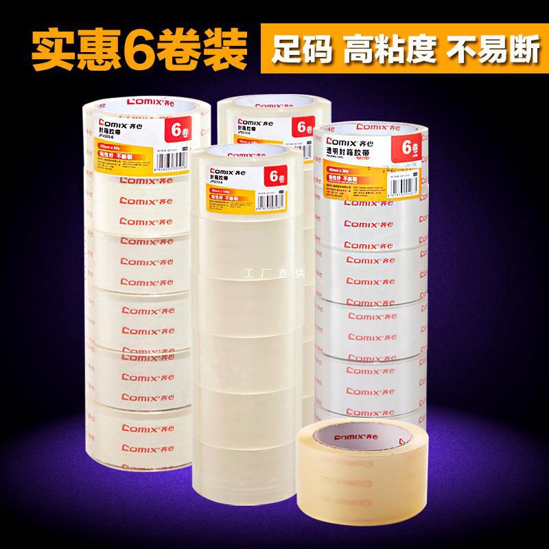 6卷装 批发透明胶带宽胶带快递打包封箱带批发封口胶布5.5cm胶带