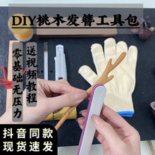 抖音同款手工diy桃木簪子自制木质发簪古风木工具材料包ZQ礼物