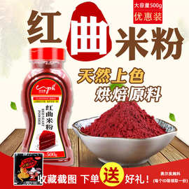 古田红曲粉500g烘焙红丝绒蛋糕天然红曲米粉卤味食用色素