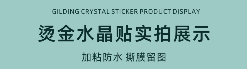 烫金水晶贴产品展示.jpg