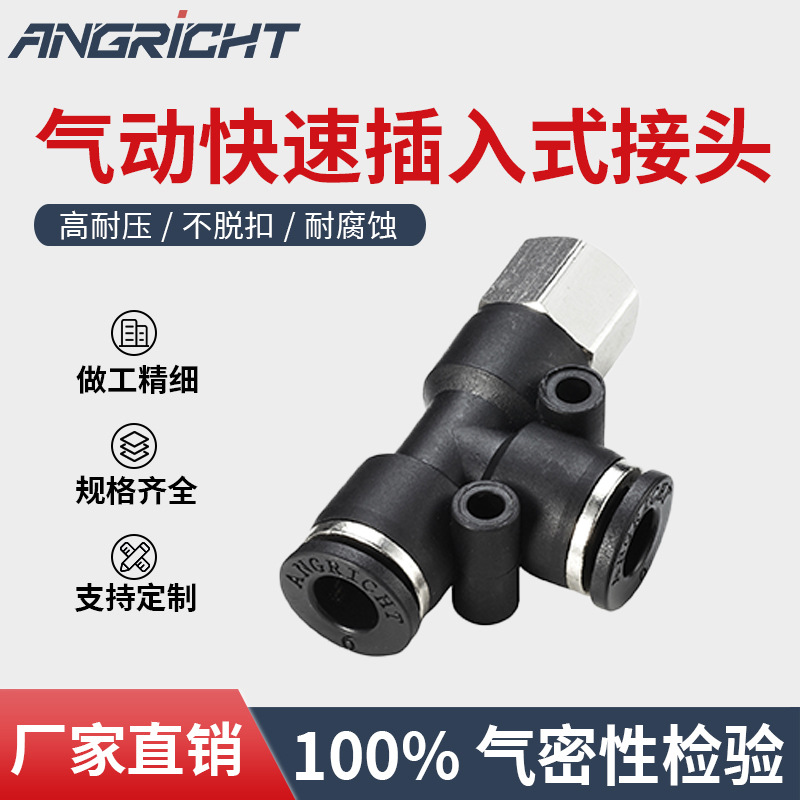 气动接头T型三通快插内螺纹快速接头规格型号齐全