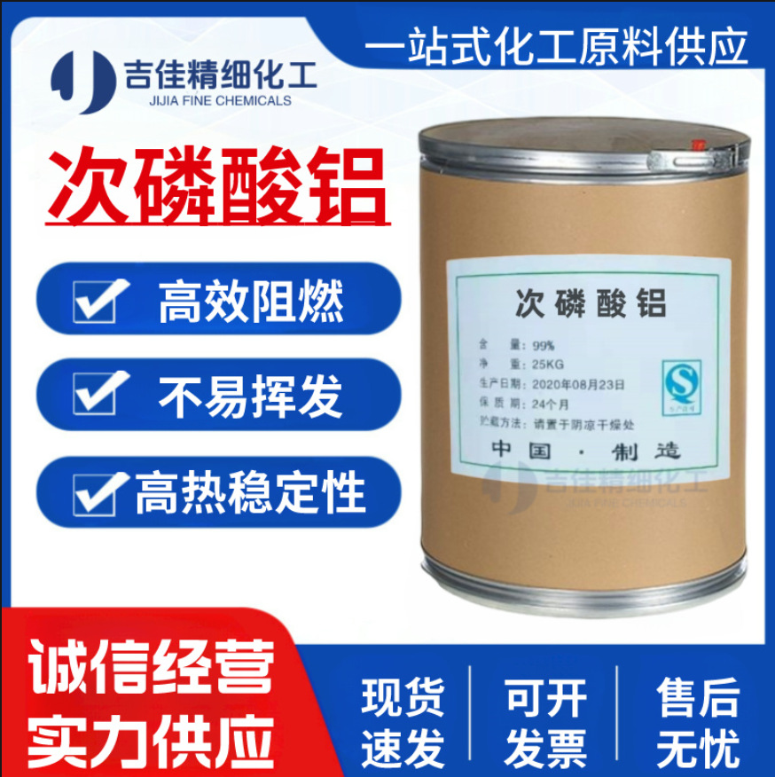 次磷酸铝 工业级 新型无机磷系阻燃剂无卤阻燃剂 耐高温次磷酸铝