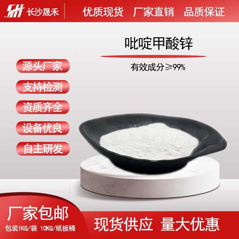 吡啶甲酸锌99% cas 17949-65-4 2-吡啶甲酸锌 厂家直销 量大从优