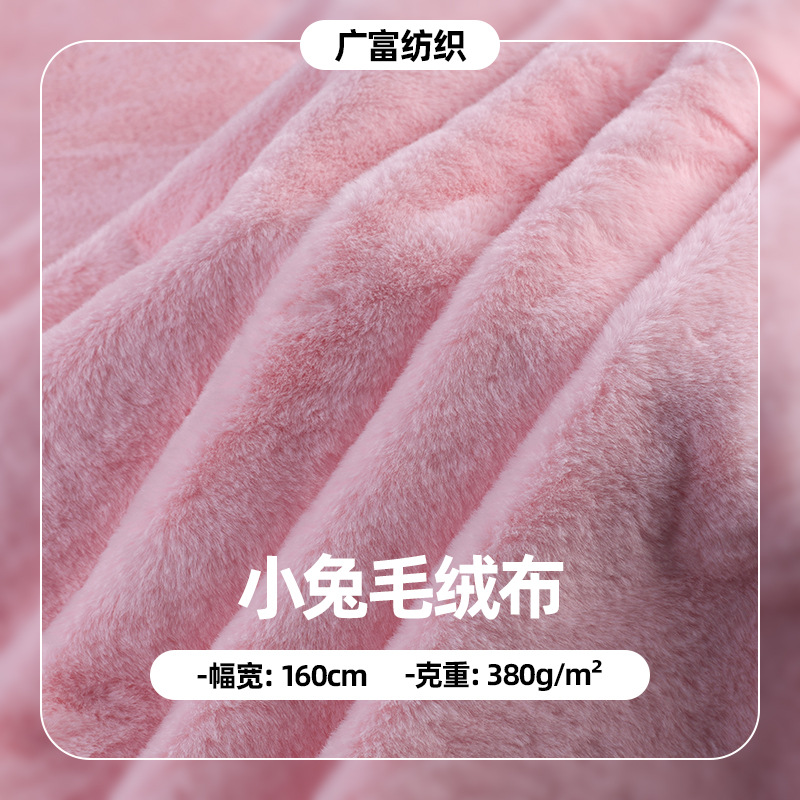 四季380g经编小兔毛面料