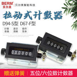 BERM/贝尔美 D67-F 机械计数器拉动式工业冲床点数器5位计数器