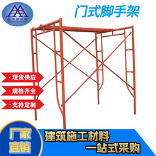 工厂定制 多功能施工安全架易拆卸可移动承重性能好门式脚手架
