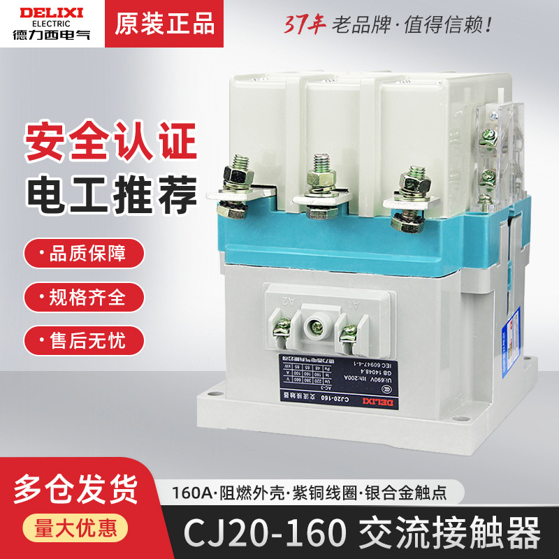 德力西CJ20交流接触器160A低压电器220V三相380V两常开2二常闭36V