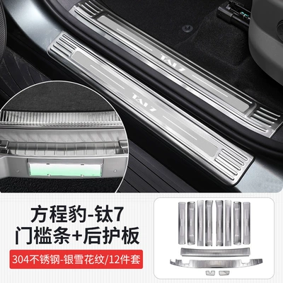Suitable for Fang Cheng Bao Titanium Dekorativ pedal başlıqları - fangcheng-leopard-titanium-7-silver-snowflake-pattern-full-car-door-sill-strips-rear-guard-plate-12-piece-set