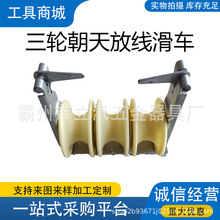 电力放线牵引板联板线路一拖三座挂两用放线滑车槽钢三轮朝天滑轮