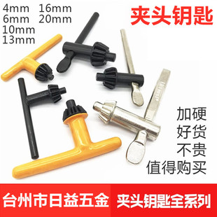 Factory Direct Sales Chuck Key 4/6/10/13/16/20mm Welding Dipped Hand Electric Drill Clamp Wrench
