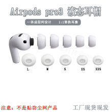 适用airpodspro3耳塞苹果耳机套airpods pro3硅胶耳帽配件