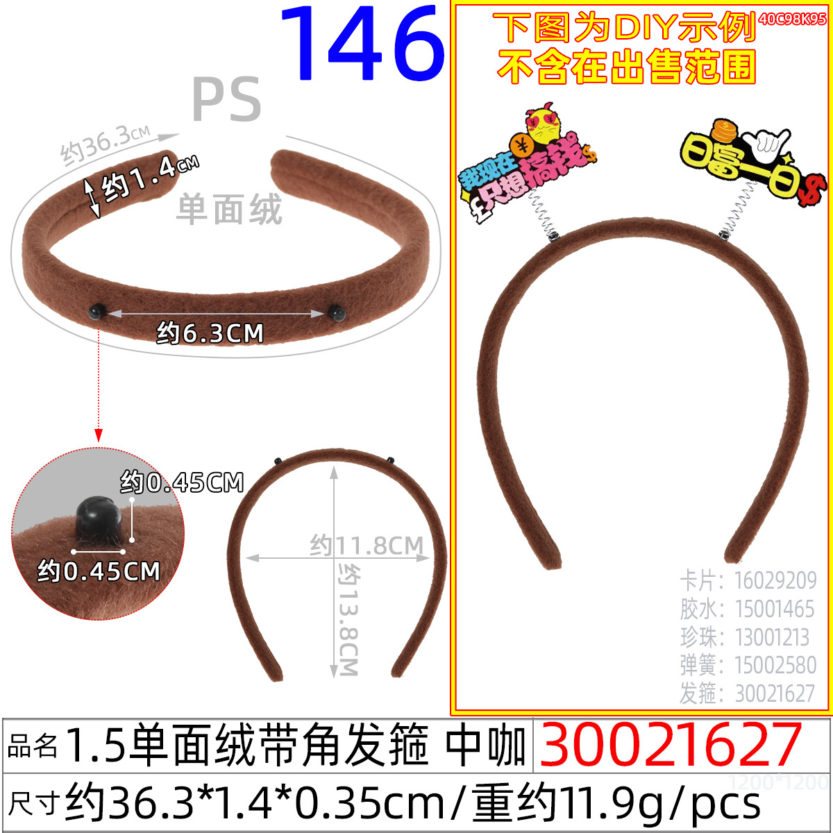 30021627#1.5单面绒带角发箍 中咖