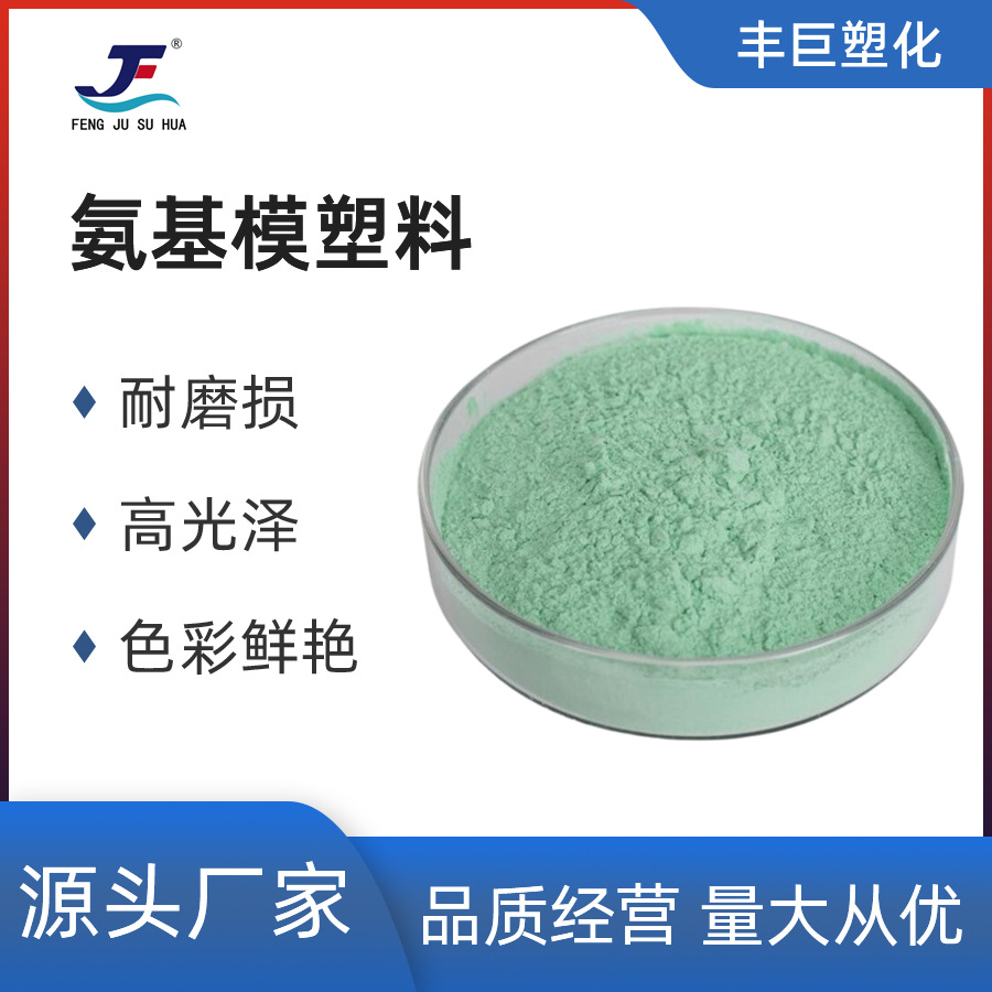 氨基模塑料绿色粉末（具体价格请咨询客服)