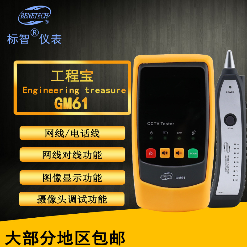 标智BENETECH 工程宝GM61集视频和寻线功能于一体网线寻线仪器