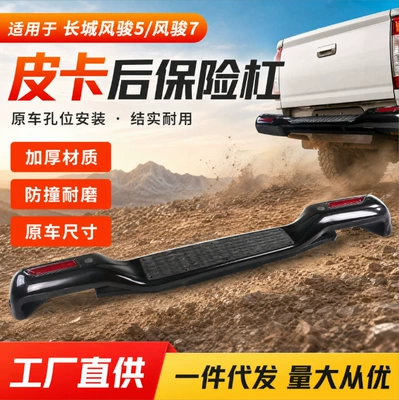 Suitable for Great Wall Wingle 5 and Wingle 7 rear bumper, pickup truck rear bumper assembly, anti-collision bar, wholesale